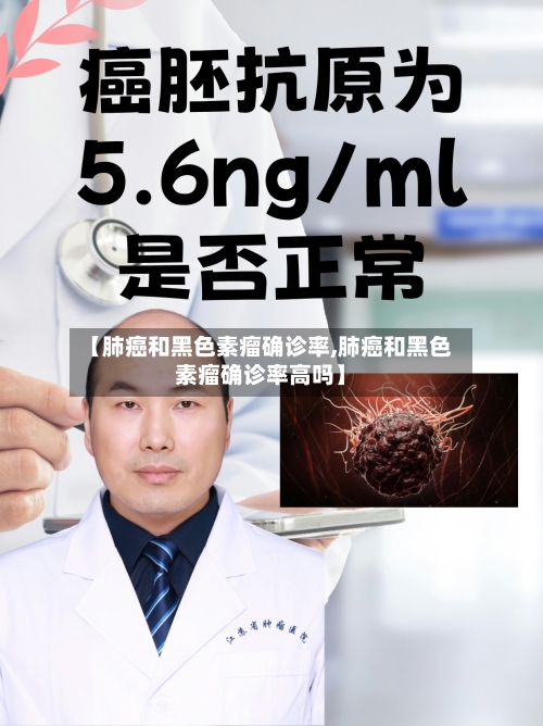 【肺癌和黑色素瘤确诊率,肺癌和黑色素瘤确诊率高吗】-第3张图片