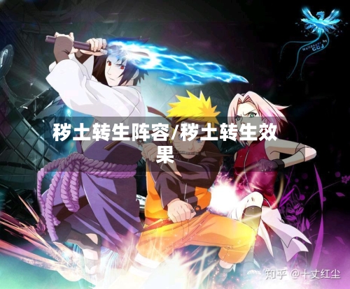 秽土转生阵容/秽土转生效果