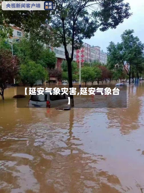 【延安气象灾害,延安气象台】