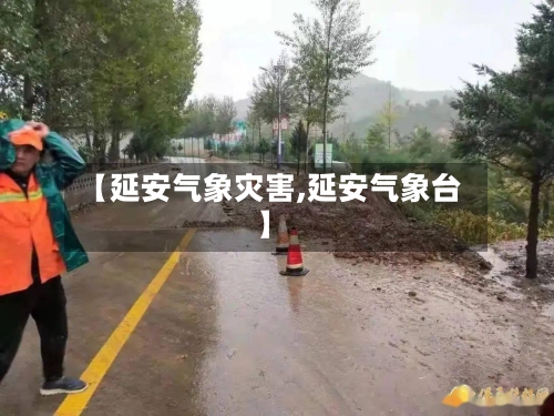 【延安气象灾害,延安气象台】-第2张图片