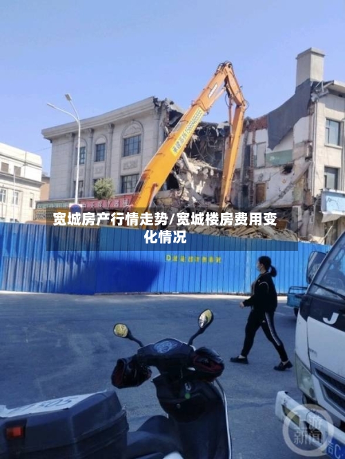 宽城房产行情走势/宽城楼房费用变化情况-第2张图片