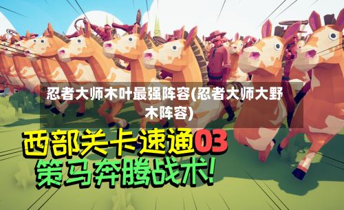 忍者大师木叶最强阵容(忍者大师大野木阵容)