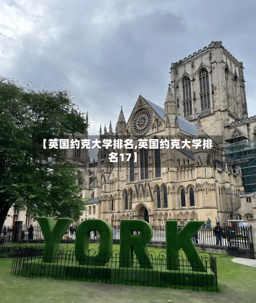 【英国约克大学排名,英国约克大学排名17】-第2张图片