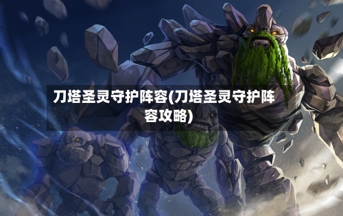 刀塔圣灵守护阵容(刀塔圣灵守护阵容攻略)-第3张图片