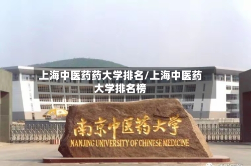 上海中医药药大学排名/上海中医药大学排名榜-第3张图片