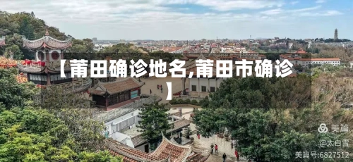 【莆田确诊地名,莆田市确诊】-第3张图片