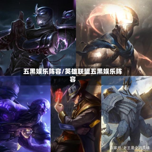 五黑娱乐阵容/英雄联盟五黑娱乐阵容