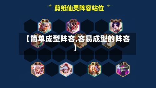 【简单成型阵容,容易成型的阵容】-第2张图片