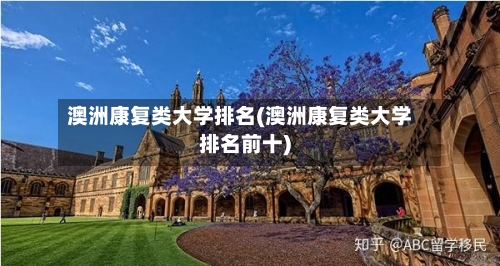 澳洲康复类大学排名(澳洲康复类大学排名前十)-第2张图片