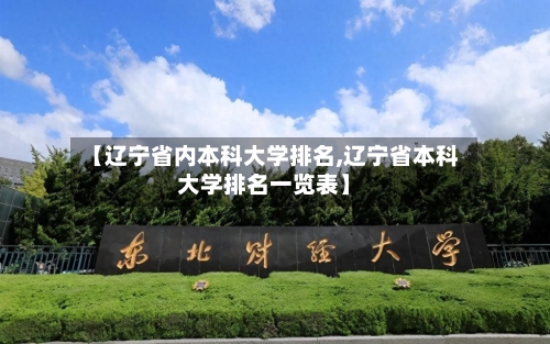 【辽宁省内本科大学排名,辽宁省本科大学排名一览表】