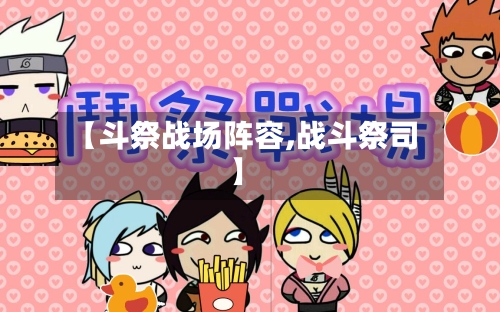 【斗祭战场阵容,战斗祭司】-第2张图片