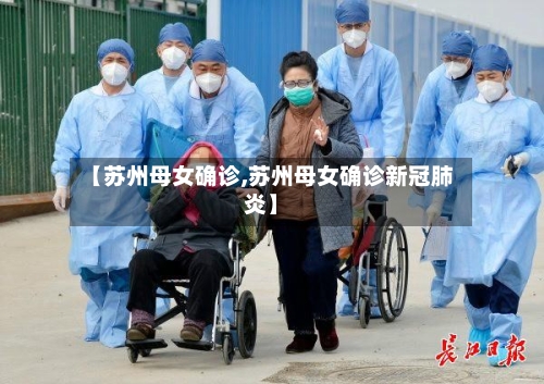 【苏州母女确诊,苏州母女确诊新冠肺炎】