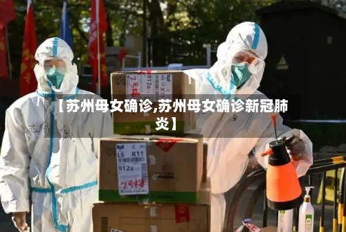 【苏州母女确诊,苏州母女确诊新冠肺炎】-第3张图片