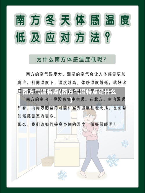 南方气温特点(南方气温特点是什么)
