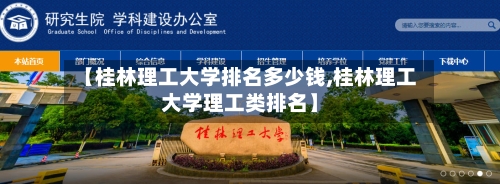 【桂林理工大学排名多少钱,桂林理工大学理工类排名】