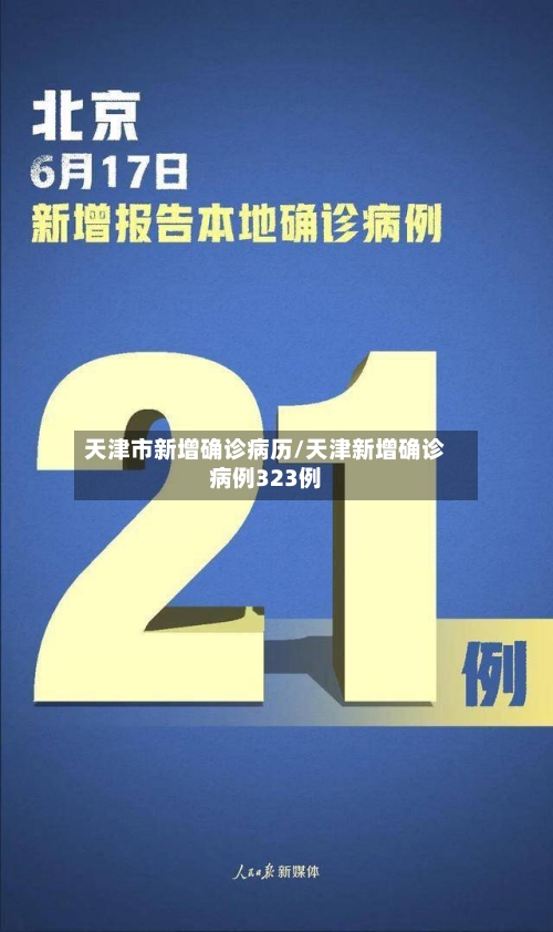天津市新增确诊病历/天津新增确诊病例323例-第2张图片