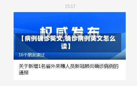 【病例确诊英文,确诊病例英文怎么读】