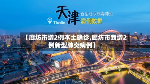 【廊坊市增2例本土确诊,廊坊市新增2例新型肺炎病例】-第3张图片