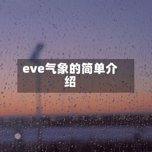 eve气象的简单介绍-第2张图片