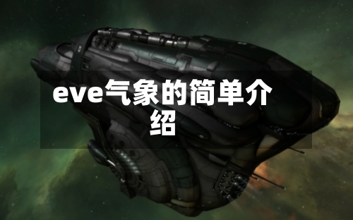 eve气象的简单介绍