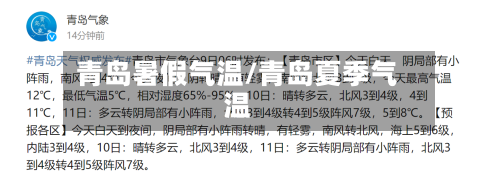 青岛暑假气温/青岛夏季气温-第2张图片