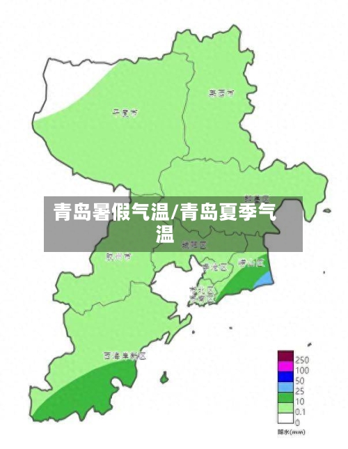 青岛暑假气温/青岛夏季气温