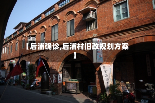 【后浦确诊,后浦村旧改规划方案】