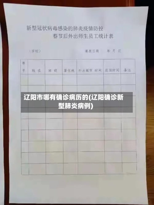 辽阳市哪有确诊病历的(辽阳确诊新型肺炎病例)