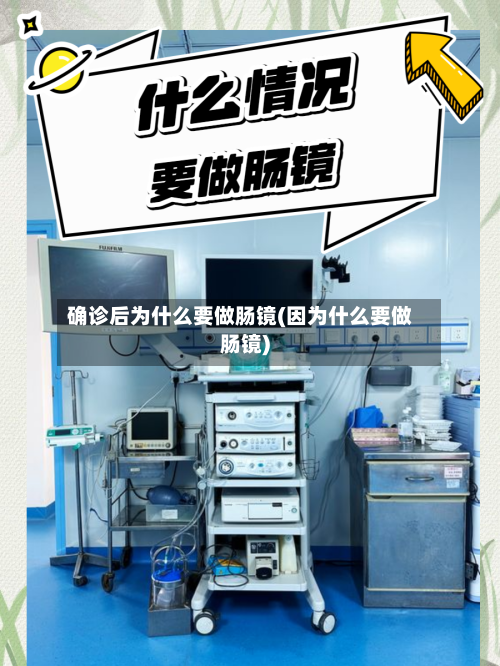 确诊后为什么要做肠镜(因为什么要做肠镜)-第2张图片