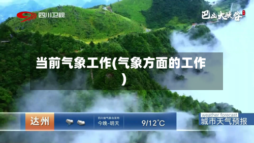 当前气象工作(气象方面的工作)-第3张图片