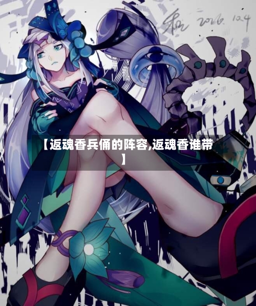 【返魂香兵俑的阵容,返魂香谁带】-第3张图片