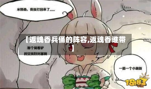 【返魂香兵俑的阵容,返魂香谁带】-第2张图片