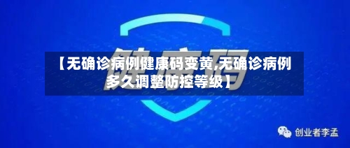 【无确诊病例健康码变黄,无确诊病例多久调整防控等级】