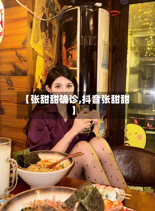 【张甜甜确诊,抖音张甜甜】