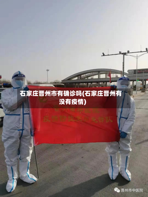 石家庄晋州市有确诊吗(石家庄晋州有没有疫情)-第3张图片