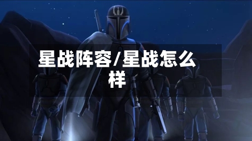 星战阵容/星战怎么样