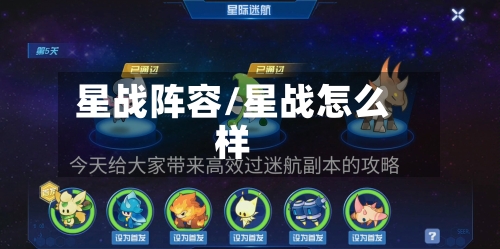 星战阵容/星战怎么样-第2张图片