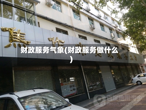 财政服务气象(财政服务做什么)-第2张图片