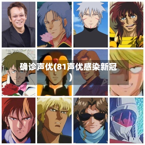 确诊声优(81声优感染新冠)-第3张图片
