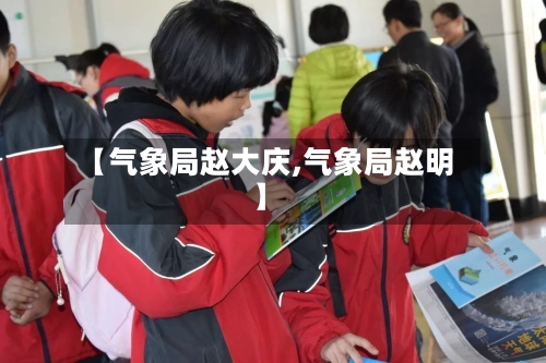 【气象局赵大庆,气象局赵明】-第3张图片