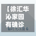 【徐汇华沁家园有确诊吗,上海华沁家园对口小学中学】-第2张图片