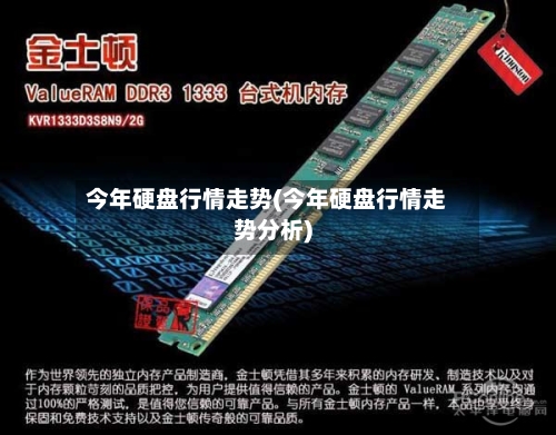 今年硬盘行情走势(今年硬盘行情走势分析)-第3张图片