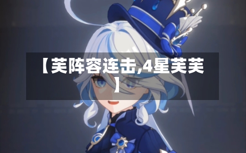 【芙阵容连击,4星芙芙】-第2张图片