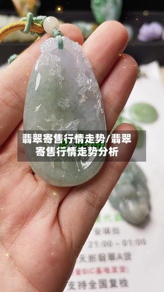 翡翠寄售行情走势/翡翠寄售行情走势分析