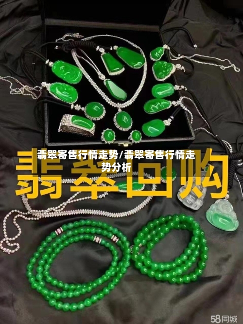 翡翠寄售行情走势/翡翠寄售行情走势分析-第2张图片