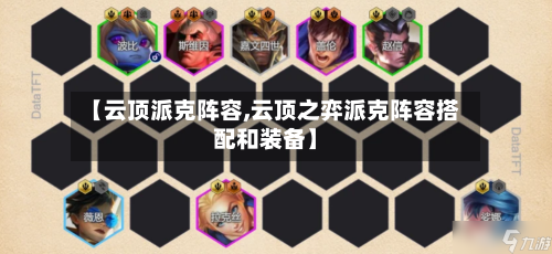 【云顶派克阵容,云顶之弈派克阵容搭配和装备】