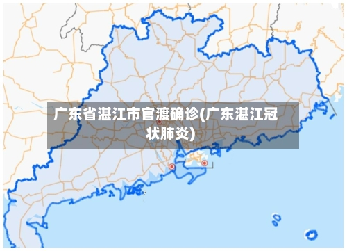 广东省湛江市官渡确诊(广东湛江冠状肺炎)-第2张图片