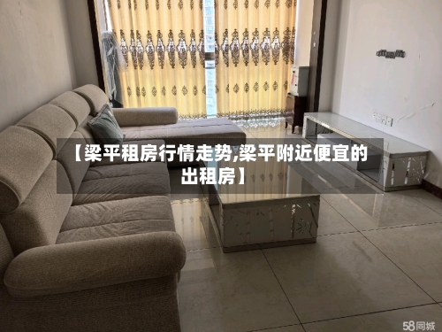 【梁平租房行情走势,梁平附近便宜的出租房】