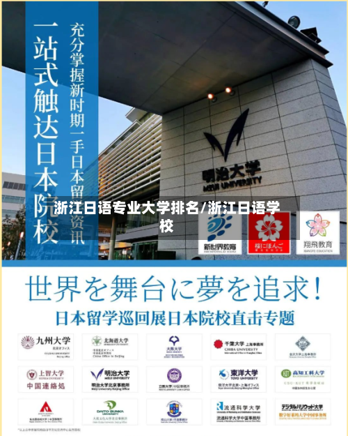 浙江日语专业大学排名/浙江日语学校-第2张图片