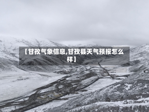 【甘孜气象信息,甘孜县天气预报怎么样】